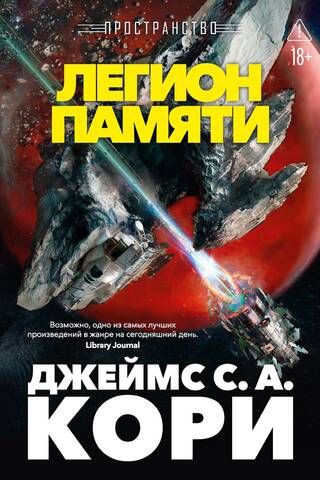 Пространство. Книга 10. Легион памяти