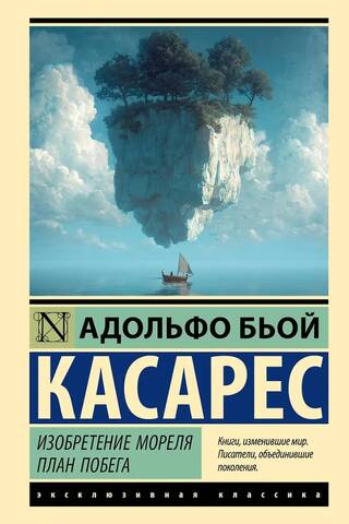 Изобретение Мореля. План побега