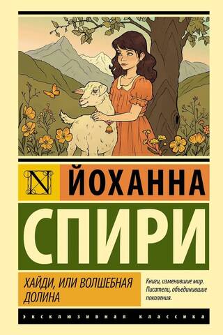 Хайди, или Волшебная долина