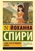 Хайди, или Волшебная долина