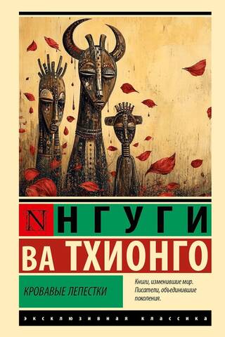 Кровавые лепестки