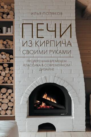 Печи из кирпича своими руками. Проверенная временем классика в современном дизайне