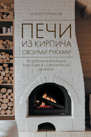 Печи из кирпича своими руками. Проверенная временем классика в современном дизайне
