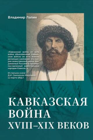 Кавказская война XVIII-XIX веков