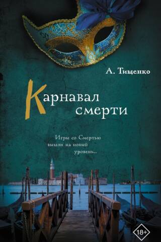 Карнавал смерти