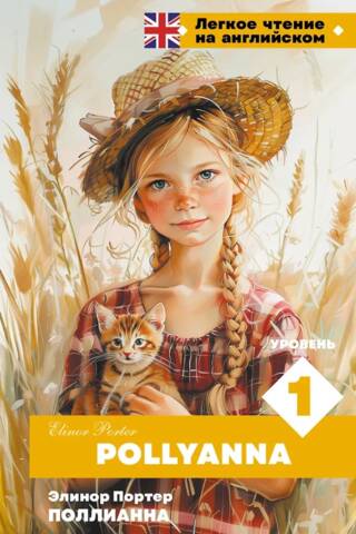 Поллианна. Уровень 1. Pollyanna
