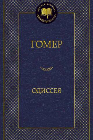 Одиссея