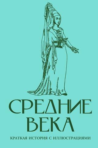 Средние века. Краткая история с иллюстрациями