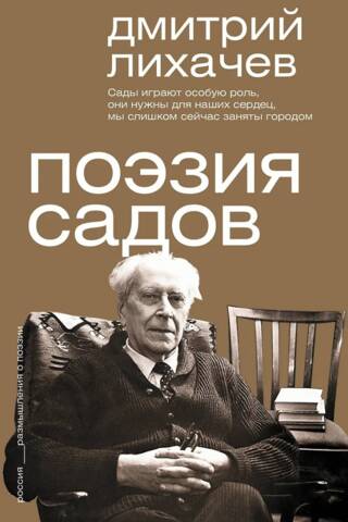 Поэзия садов