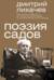 Поэзия садов
