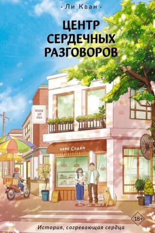 Центр сердечных разговоров