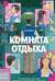 Комната отдыха