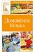 Домовёнок Кузька
