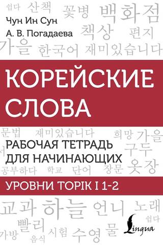 Корейские слова. Рабочая тетрадь для начинающих. Уровни Topik I 1-2