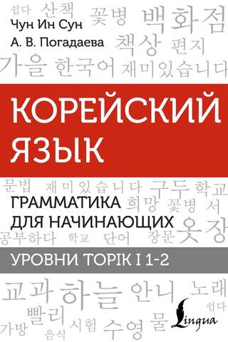Корейский язык. Грамматика для начинающих. Уровни Topik I 1-2