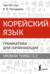 Корейский язык. Грамматика для начинающих. Уровни Topik I 1-2