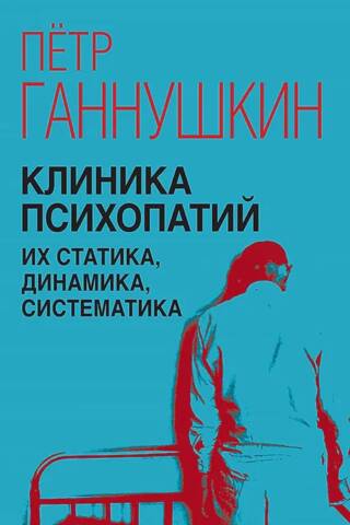 Клиника психопатий, их статика, динамика, систематика