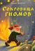 Сокровища гномов