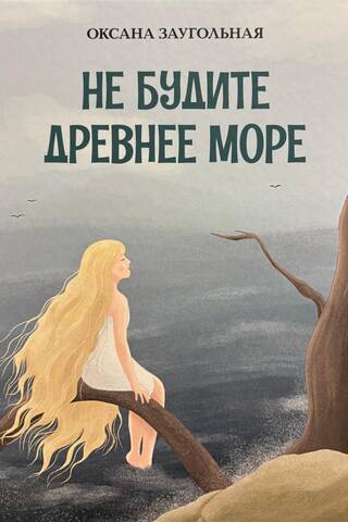 Nemodiniet seno jūru