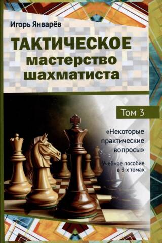 Tactical Mastery of Chess. Volume 3. Some Practical Issues
