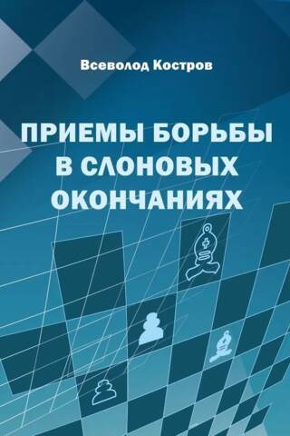 Приемы борьбы в слоновых окончаниях