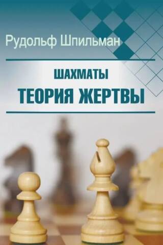 Шахматы. Теория жертвы