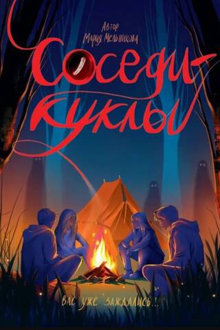 Соседи-куклы