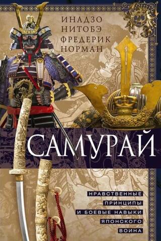 Самурай. Нравственные принципы и боевые навыки японского воина