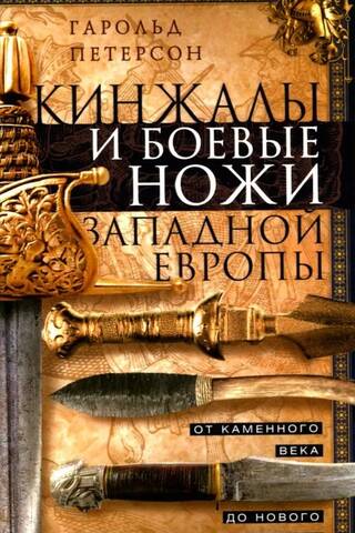Кинжалы и боевые ножи Западной Европы. От каменного века до Нового времени