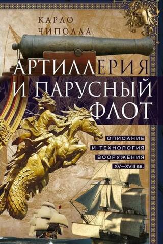 Артиллерия и парусный флот