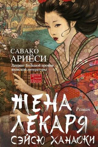 Жена лекаря Сэйсю Ханаоки