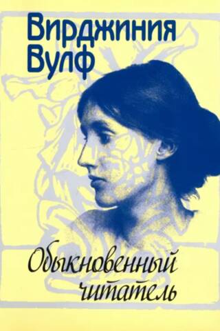 Обыкновенный читатель