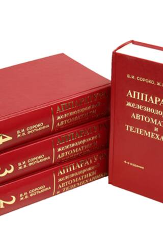 Railway automation and telemetry equipment. In 4 volumes