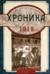 Хроника одного полка. 1915 год