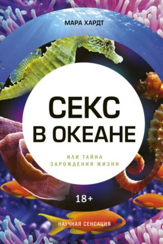 Sex in the Ocean or the Mystery of the Origin of Life