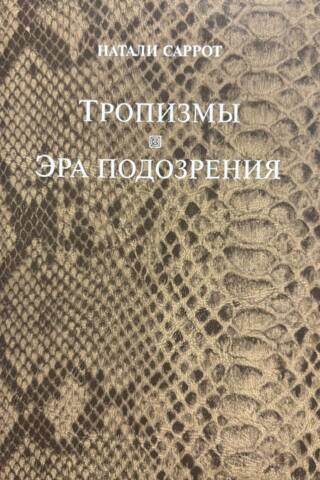 Tropisms. The Age of Suspicion