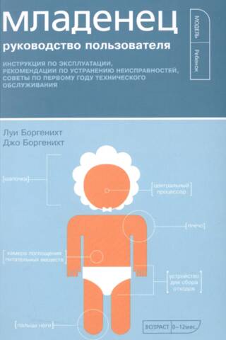 Младенец. Руководство пользователя: Инструкция по эксплуатации, рекомендации по устранению неисправностей, советы по первому году технического обслуживания