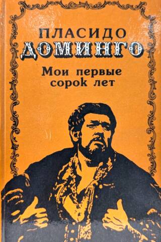 Мои первые сорок лет