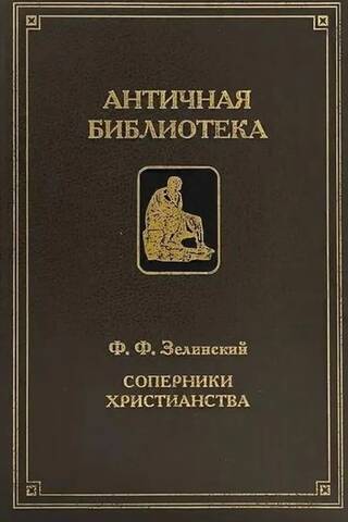 Соперники христианства