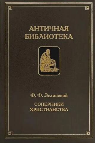Соперники христианства