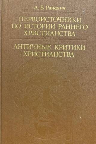 Первоисточники по истории раннего христианства. Античные критики христианства