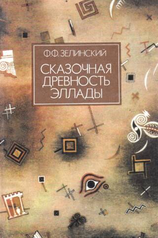 Сказочная древность Эллады