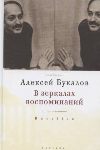 В зеркалах воспоминаний
