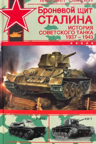 Stalin's Armor Shield: The History of the Soviet Tank. 1937–1943