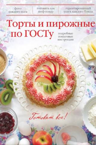 Торты и пирожные по ГОСТу