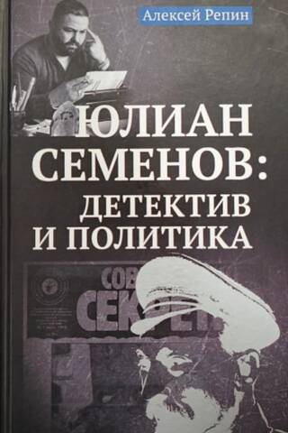 Юлиан Семенов: детектив и политика