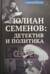 Юлиан Семенов: детектив и политика