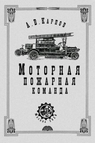 Моторная пожарная команда