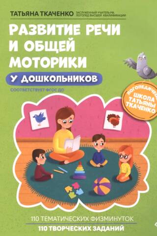 Развитие речи и общей моторики у дошкольников