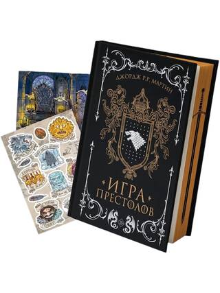Песнь Льда и Пламени. Книга 1. Игра престолов. Комплект с мерчем